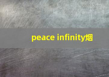 peace infinity烟